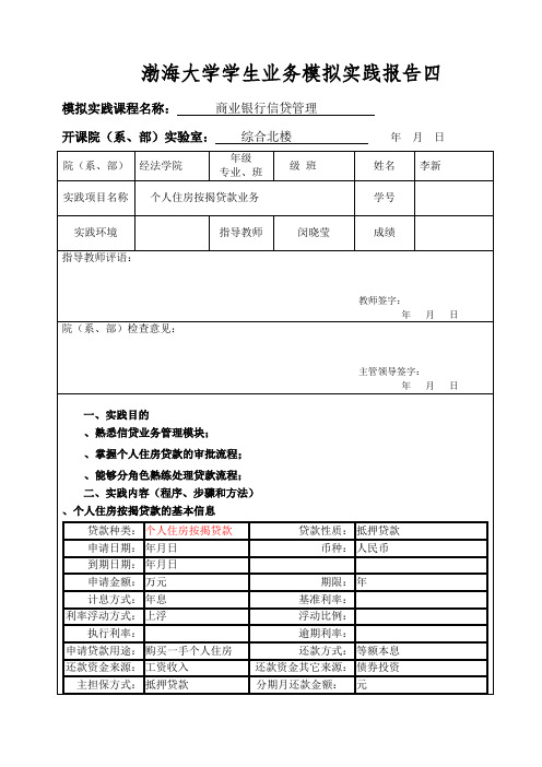 商业银行信贷模拟实验报告一