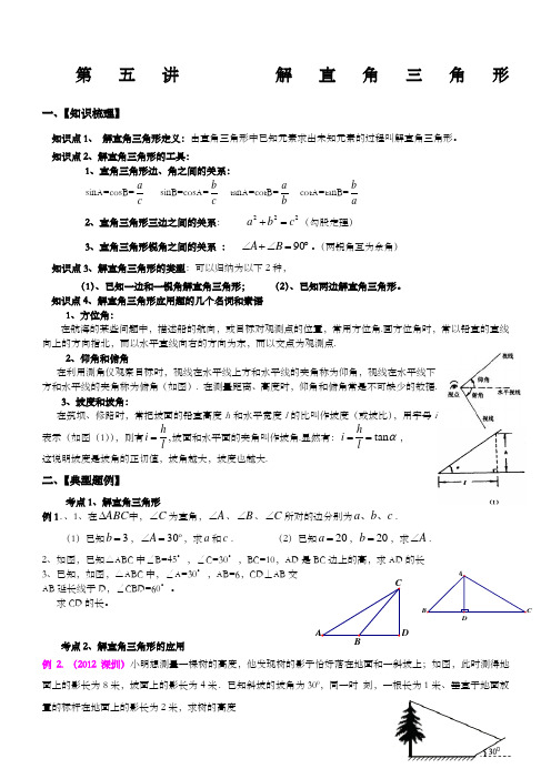 初三数学解直角三角形专题复习