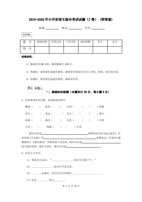 2019-2020年小升初语文综合考试试题(I卷) (附答案)