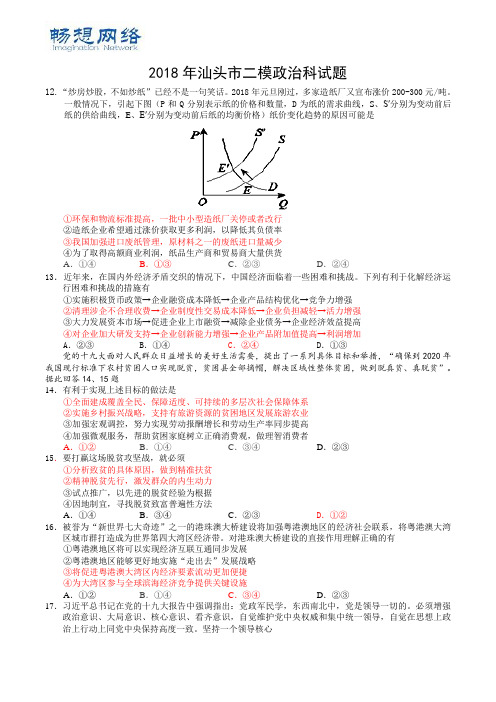 2018年汕头二模文综政治试题[精品文档]