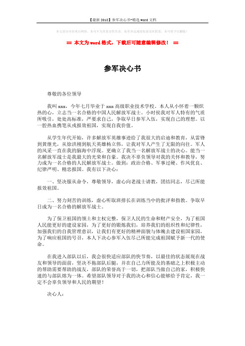 【最新2018】参军决心书-精选word文档 (1页)