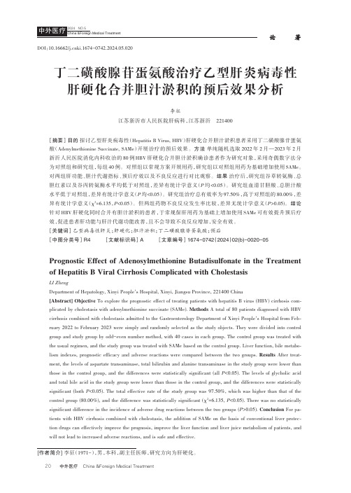 丁二磺酸腺苷蛋氨酸治疗乙型肝炎病毒性肝硬化合并胆汁淤积的预后效果分析