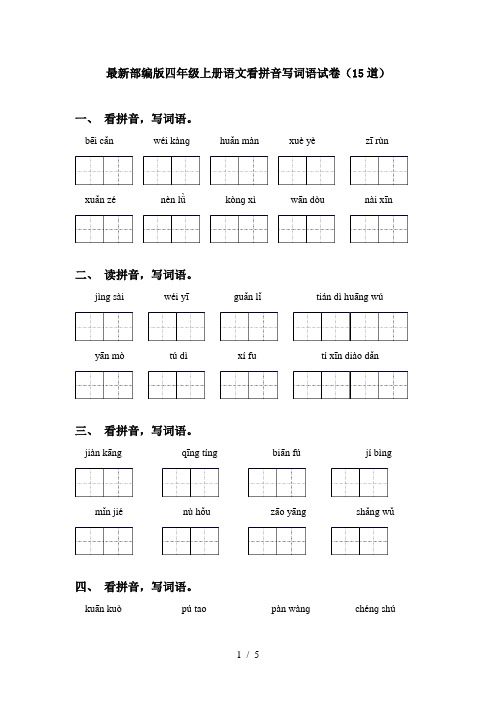 最新部编版四年级上册语文看拼音写词语试卷(15道)