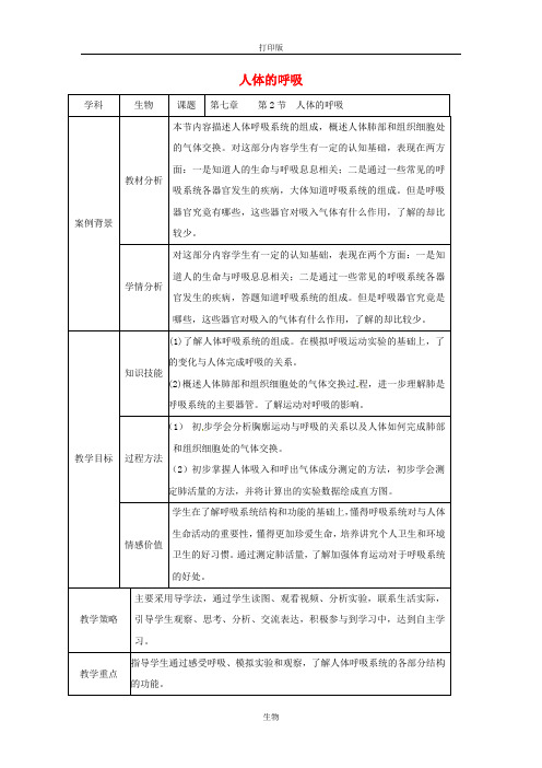 苏科版生物-七年级上册第3单元 第7章 人体的呼吸教案