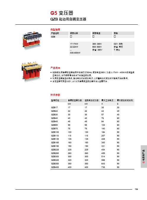 德力西电气 QZB起动用自耦变压器产品样本2022年第1版 产品说明书