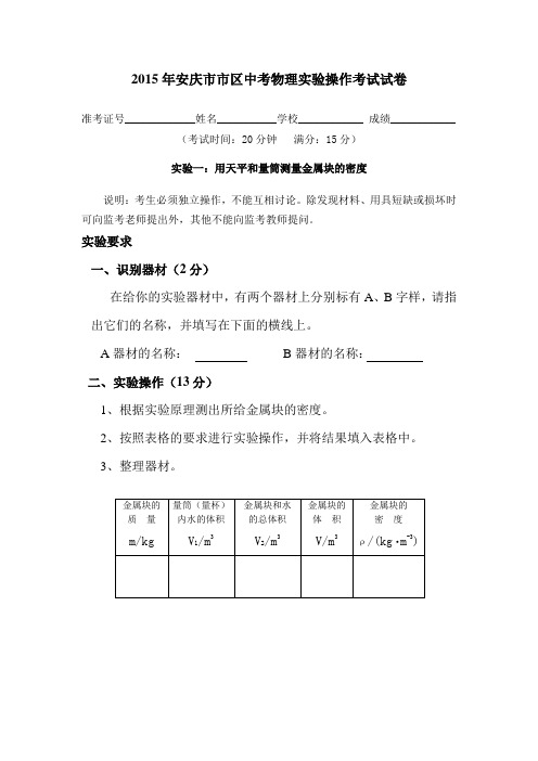 安庆市2015年中考物理实验操作试题及评分细则
