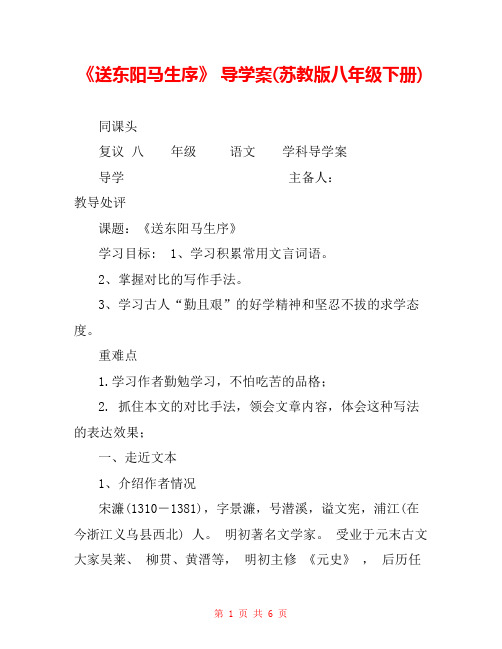 《送东阳马生序》 导学案(苏教版八年级下册)
