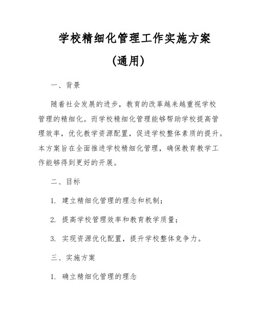 学校精细化管理工作实施方案(通用)