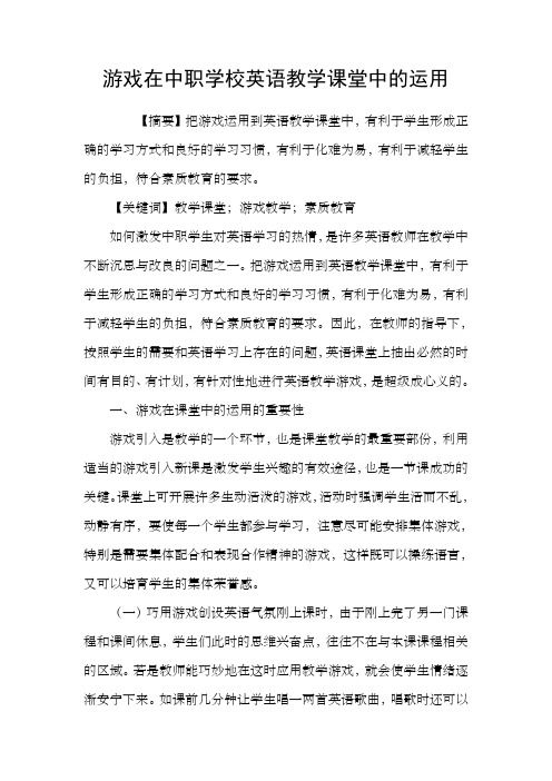 游戏在中职学校英语教学课堂中的运用