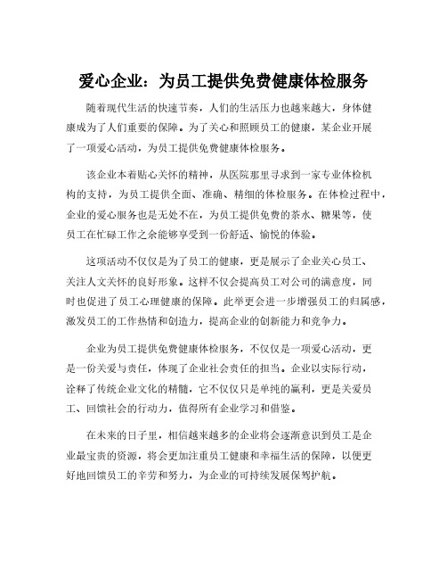 企业为职工办实事,暖心事新闻稿