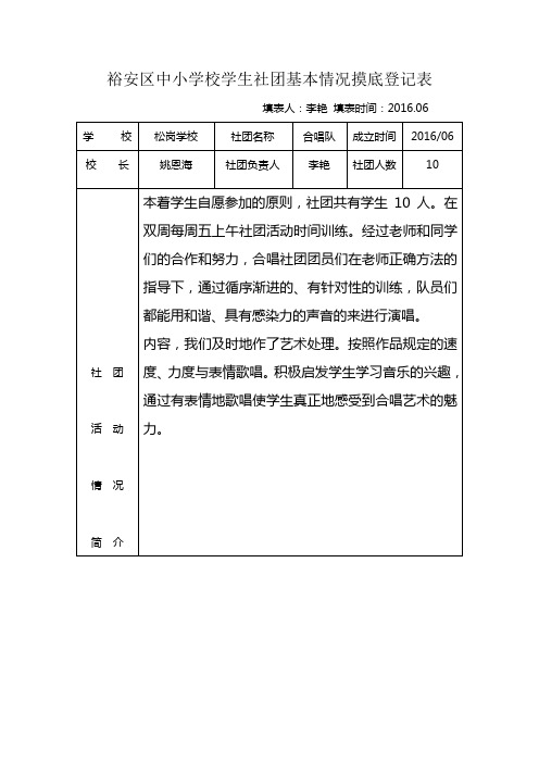 裕安区中小学校学生社团基本情况摸底登记表 --合唱队