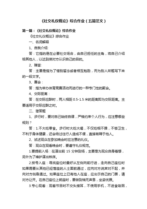 《社交礼仪概论》综合作业(五篇范文)