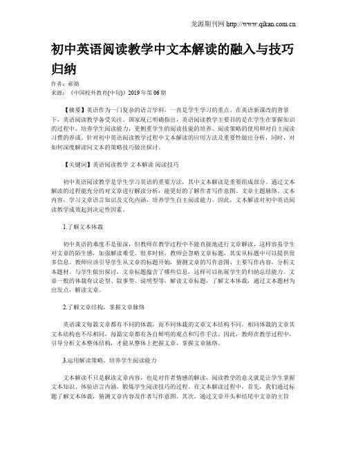 初中英语阅读教学中文本解读的融入与技巧归纳