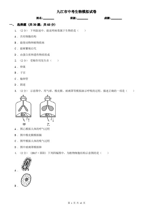 九江市中考生物模拟试卷