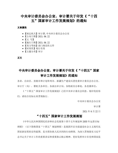 中央审计委员会办公室、审计署关于印发《“十四五”国家审计工作发展规划》的通知