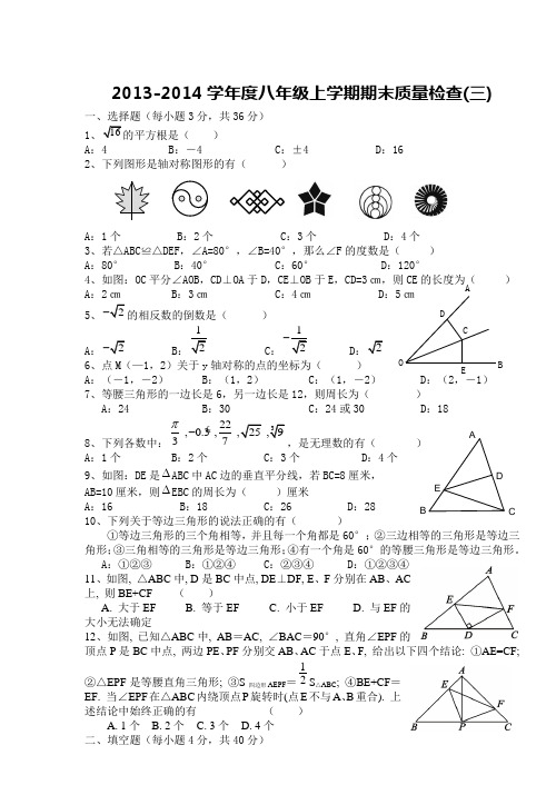 2013-2014学年度八年级上学期期末质量检查试卷(三)