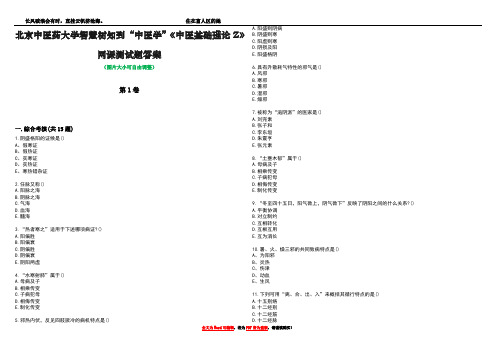 北京中医药大学智慧树知到“中医学”《中医基础理论Z》网课测试题答案3