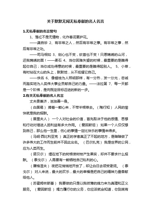 关于默默无闻无私奉献的名人名言