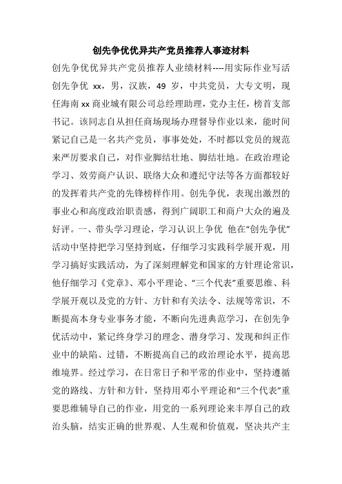 创先争优优异共产党员推荐人事迹材料