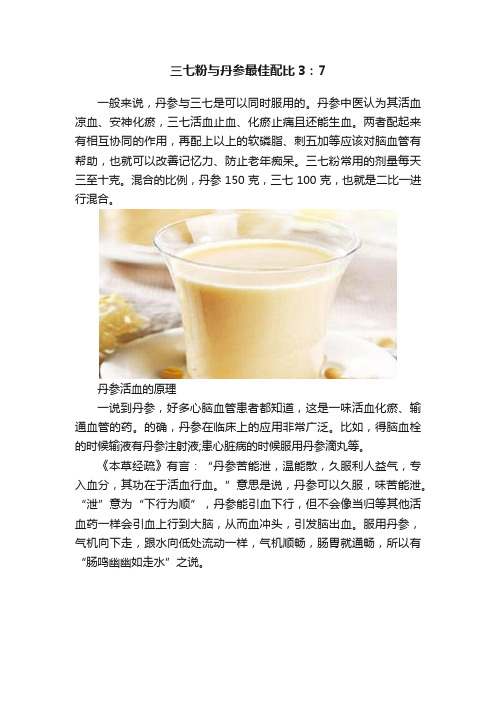 三七粉与丹参最佳配比3：7