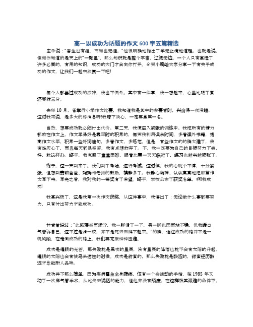 高一以成功为话题的作文600字五篇精选