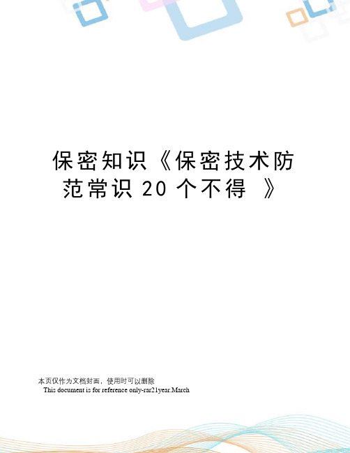 保密知识《保密技术防范常识20个不得》