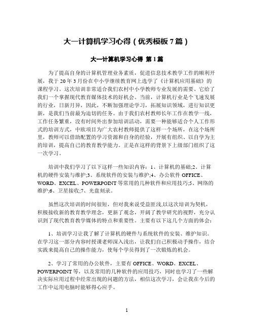 大一计算机学习心得(优秀模板7篇)