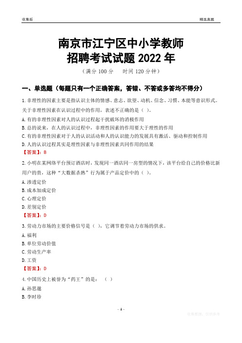 南京市江宁区中小学教师招聘考试试题及答案2022