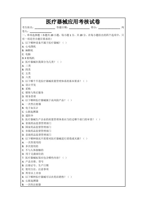 医疗器械应用考核试卷