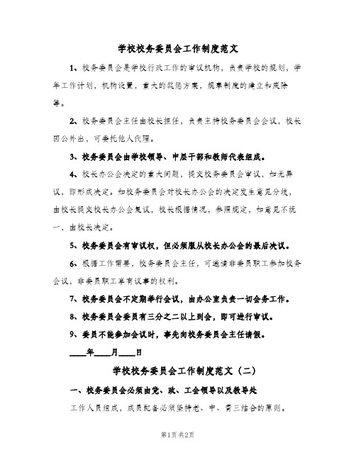 学校校务委员会工作制度范文（二篇）