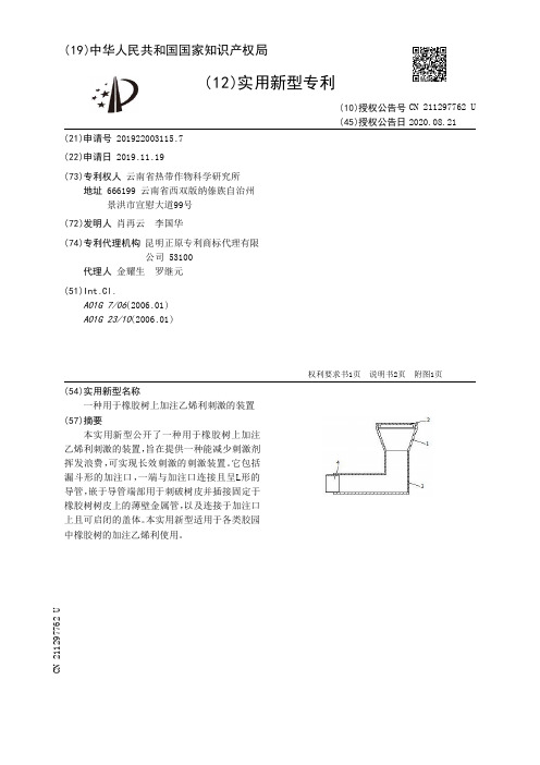 一种用于橡胶树上加注乙烯利刺激的装置[实用新型专利]