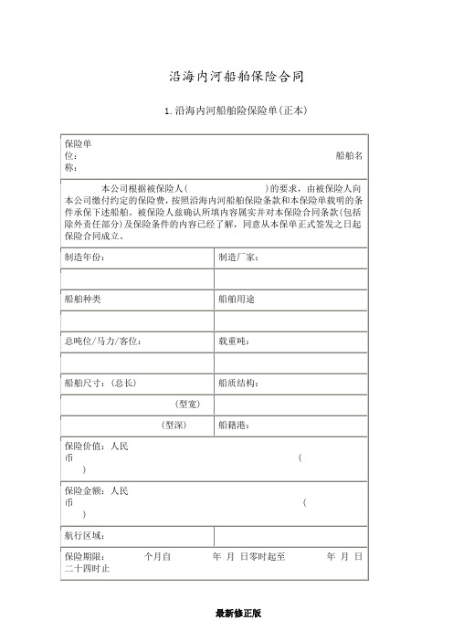 沿海内河船舶保险合同最新修正版