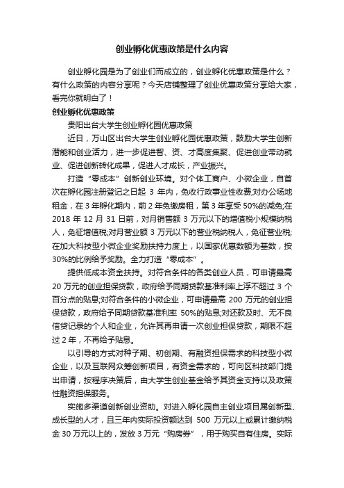 创业孵化优惠政策是什么内容