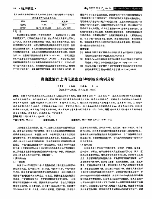 奥曲肽治疗上消化道出血240例临床病例分析