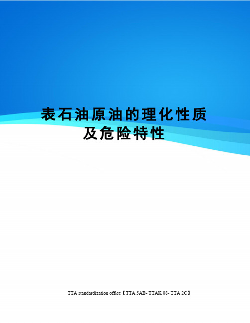 表石油原油的理化性质及危险特性