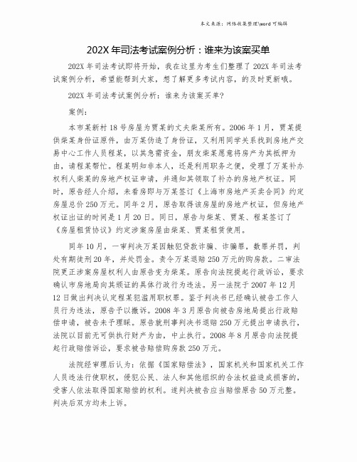 202X年司法考试案例分析：谁来为该案买单.doc