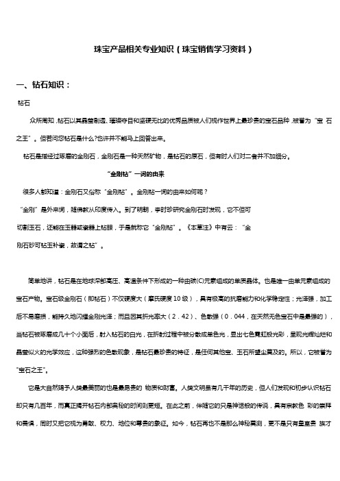 珠宝产品相关专业知识(珠宝销售学习资料)