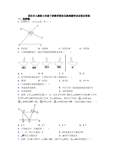 武汉市人教版七年级下册数学期末压轴难题考试试卷及答案