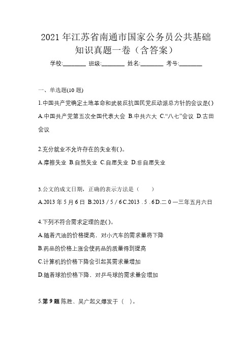 2021年江苏省南通市国家公务员公共基础知识真题一卷(含答案)