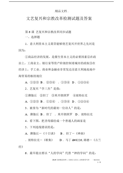 文艺复兴和宗教改革检测试题及答案.docx