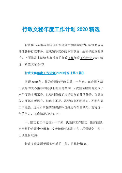 行政文秘年度工作计划2020精选