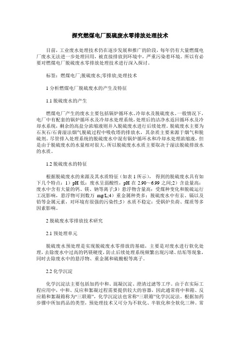 探究燃煤电厂脱硫废水零排放处理技术