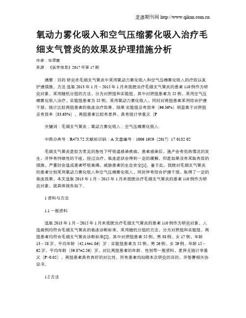 氧动力雾化吸入和空气压缩雾化吸入治疗毛细支气管炎的效果及护理措施分析