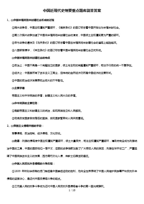 中国近现代史重点题库简答答案