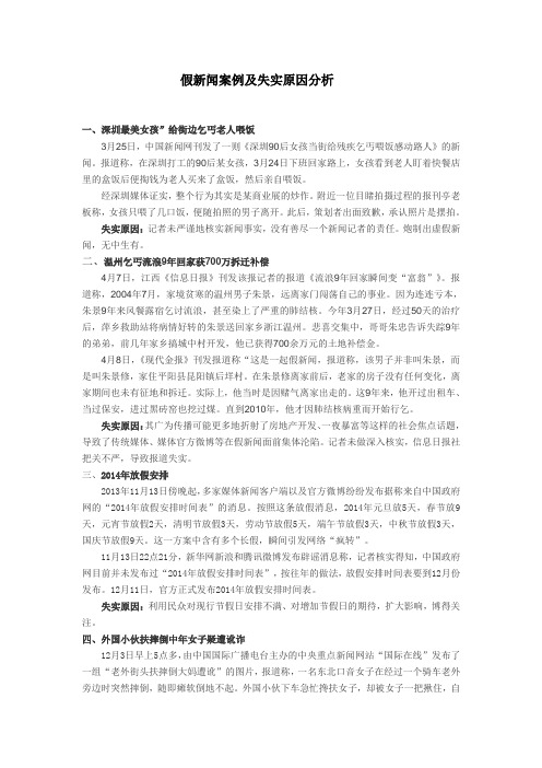 假新闻案例及失实原因分析