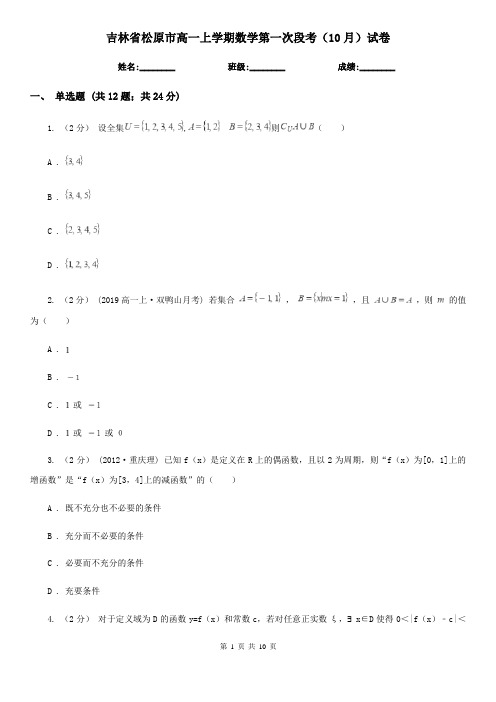 吉林省松原市高一上学期数学第一次段考(10月)试卷