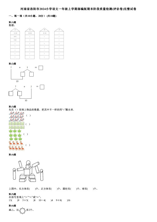 河南省洛阳市2024小学数学一年级上学期部编版期末阶段质量检测(评估卷)完整试卷