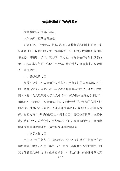 大学教师转正的自我鉴定