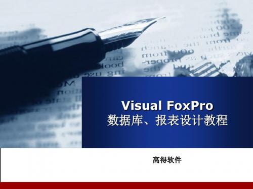 VisualFoxPro报表设计演示稿-PPT精选文档