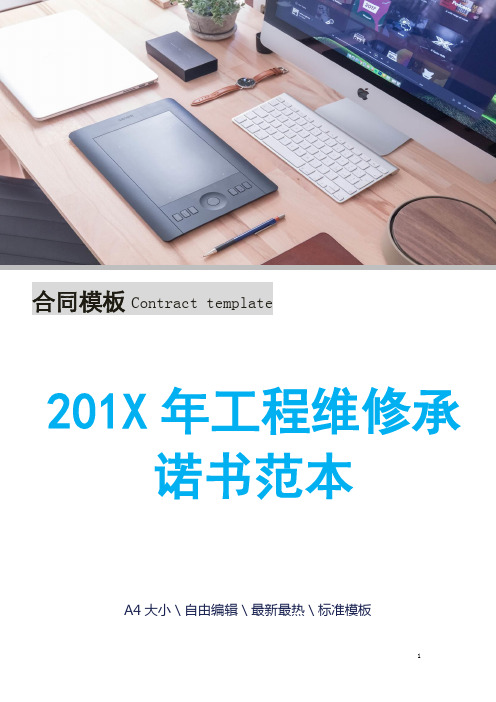 201X年工程维修承诺书范本